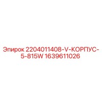 1639611026 2204011408-V-КОРПУС-5-815W Epiroc