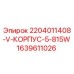 Корпус для буровой установки Epiroc артикул 1639611026