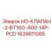 Клапан НО-КЛАПАН-2-BT16G-400-14P-PCD для спецтехники