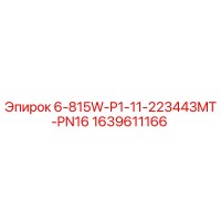 1639611166 6-815W-P1-11-223443MT-PN16 Epiroc