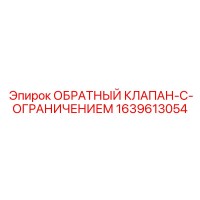1639613054 ОБРАТНЫЙ КЛАПАН-С-ОГРАНИЧЕНИЕМ Epiroc