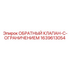 1639613054 ОБРАТНЫЙ КЛАПАН-С-ОГРАНИЧЕНИЕМ Epiroc