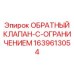 Фото гидроклапана Epiroc артикул 1639613054 для буровых установок