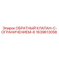 1639613058 ОБРАТНЫЙ КЛАПАН-С-ОГРАНИЧЕНИЕМ-6 Epiroc