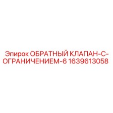 Фото гидравлического клапана Epiroc артикул 1639613058