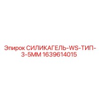 1639614015 СИЛИКАГЕЛЬ-WS-ТИП-3-5MM Epiroc