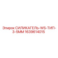 Фото силикагеля Epiroc артикул 1639614015 для буровых установок