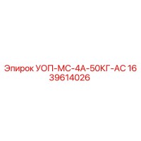 1639614026 УОП-МС-4А-50КГ-АС Epiroc