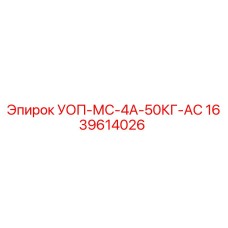1639614026 УОП-МС-4А-50КГ-АС Epiroc