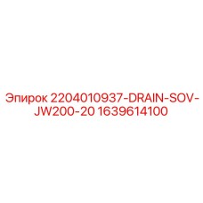 1639614100 2204010937-DRAIN-SOV-JW200-20 Epiroc