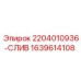 1639614108 2204010936-СЛИВ Epiroc