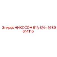 1639614115 НИКОСОН B1A 3/4+ Epiroc
