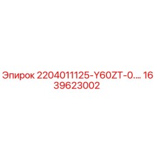 1639623002 2204011125-Y60ZT-0... Epiroc