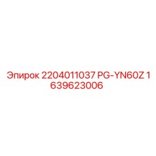 1639623006 2204011037 PG-YN60Z Epiroc