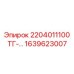 1639623007 2204011100 ТГ- Epiroc