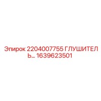 1639623501 2204007755 ГЛУШИТЕЛЬ Epiroc