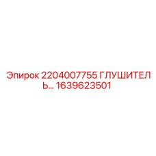 1639623501 2204007755 ГЛУШИТЕЛЬ Epiroc