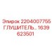 1639623501 2204007755 ГЛУШИТЕЛЬ Epiroc