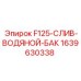 Оригинальный сливной клапан для буровых станков Epiroc F125
