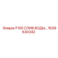 1639630342 F100 СЛИВ ВОДЫ Epiroc