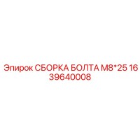 1639640008 СБОРКА БОЛТА M8*25 Epiroc