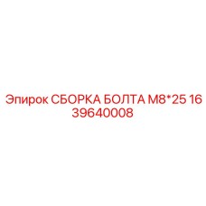 1639640008 СБОРКА БОЛТА M8*25 Epiroc