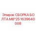 1639640008 СБОРКА БОЛТА M8*25 Epiroc