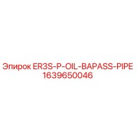 1639650046 ER3S-P-OIL-BAPASS-PIPE Epiroc