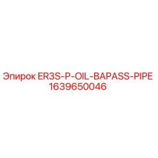 Оригинальная масляная труба Epiroc 1639650046 для буровых станков