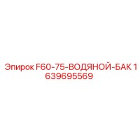 1639695569 F60-75-ВОДЯНОЙ-БАК Epiroc