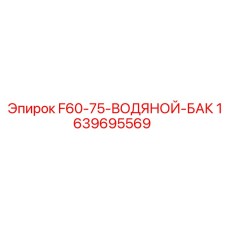 Фотография водяного бака Epiroc артикул 1639695569 для буровых установок серии F60-75