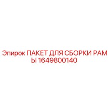 1649800140 ПАКЕТ ДЛЯ СБОРКИ РАМЫ Epiroc
