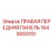 1649800151 ПРАВАЯ ПЕРЕДНЯЯ ПАНЕЛЬ Epiroc