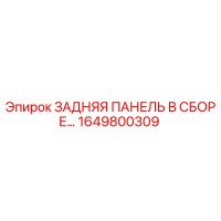 1649800309 ЗАДНЯЯ ПАНЕЛЬ В СБОРЕ Epiroc