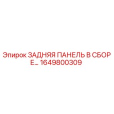 1649800309 ЗАДНЯЯ ПАНЕЛЬ В СБОРЕ Epiroc