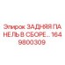 1649800309 ЗАДНЯЯ ПАНЕЛЬ В СБОРЕ Epiroc