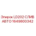 1649800342 LD202 СЛИВ АВТО Epiroc