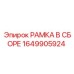 Готовая несущая конструкция 1649905924 буровых установок Epiroc