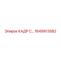 1649913582 КАДР С... Epiroc
