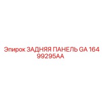 16499295AA ЗАДНЯЯ ПАНЕЛЬ GA Epiroc