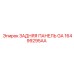 16499295AA ЗАДНЯЯ ПАНЕЛЬ GA Epiroc