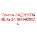 16499295AA ЗАДНЯЯ ПАНЕЛЬ GA Epiroc