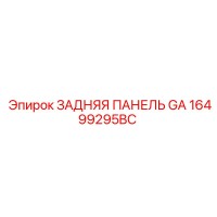 16499295BC ЗАДНЯЯ ПАНЕЛЬ GA Epiroc