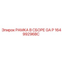 16499296BC РАМКА В СБОРЕ GA P Epiroc
