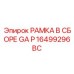 Профессиональная несущая система 16499296BC буровых станков Epiroc