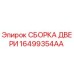 16499354AA СБОРКА ДВЕРИ Epiroc