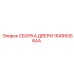 16499356AA СБОРКА ДВЕРИ Epiroc