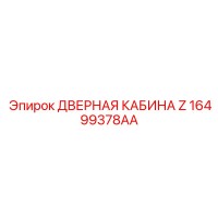 16499378AA ДВЕРНАЯ КАБИНА Z Epiroc
