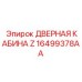 16499378AA ДВЕРНАЯ КАБИНА Z Epiroc
