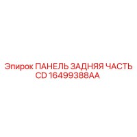 16499388AA ПАНЕЛЬ ЗАДНЯЯ ЧАСТЬ CD Epiroc